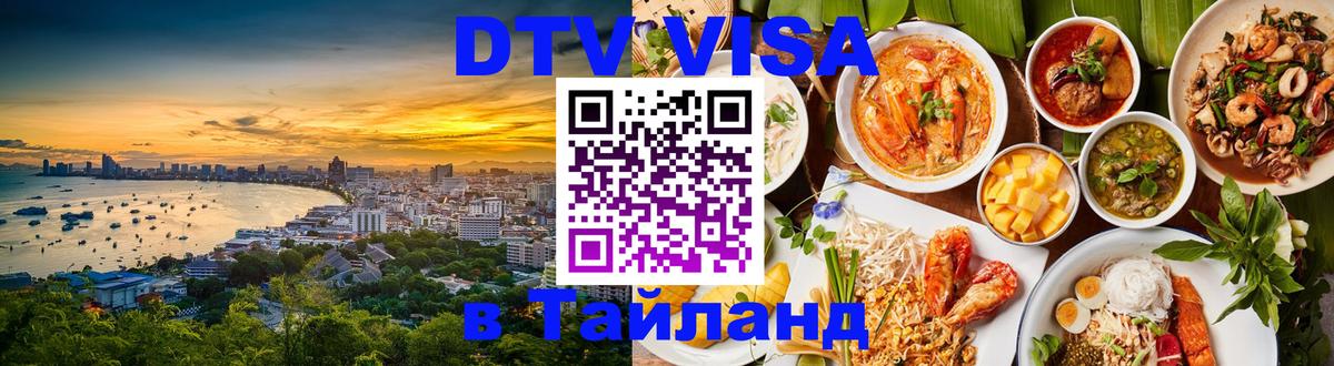 Destination Thailand Visa (DTV виза) 