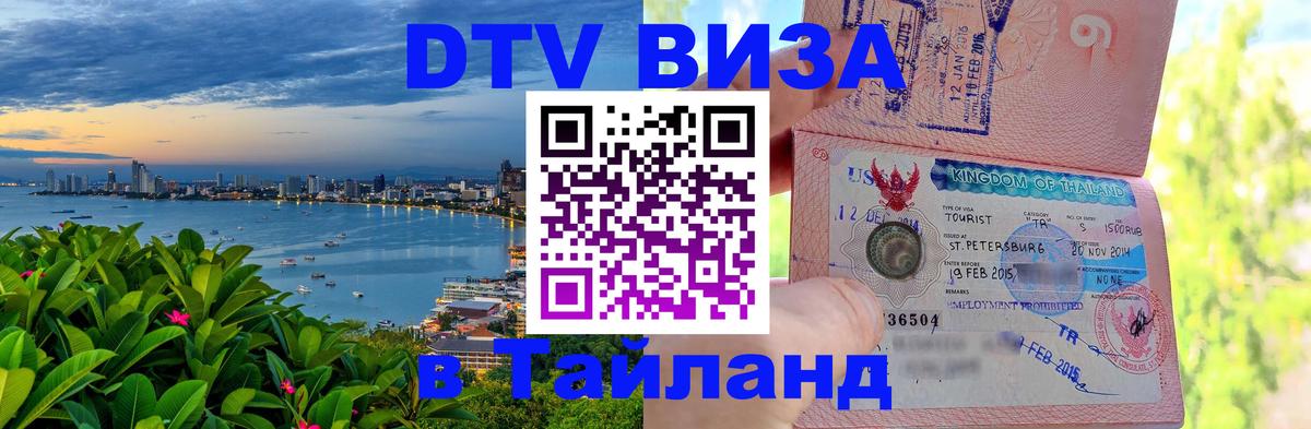 Стоимость и условия DTV визы — оформление в Таиланд под ключ - 04.10.2025 