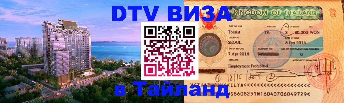 Как сделать DTV визу в Тайланд Артём 