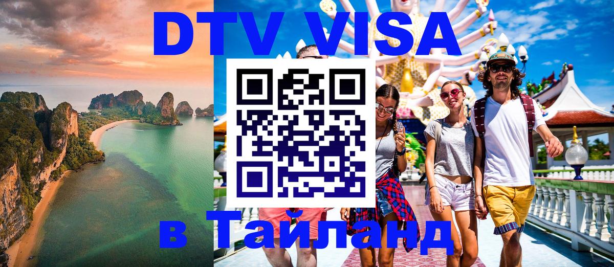 DTV Visa Thailand — прайс и условия, виза без дополнительных документов - Артём  21.11.2025 
